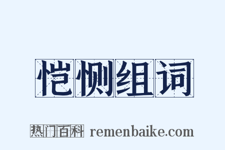 恺恻组词是什么意思的图片